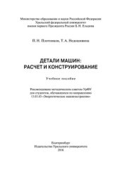 book Детали машин. Расчет и конструирование