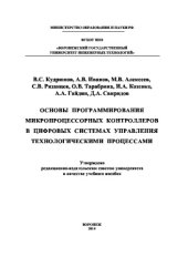 book Основы программирования микропроцессорных контроллеров в цифровых системах управления технологическими процессами