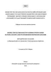 book Оценка обрабатываемости машиностроительных материалов при электроэрозионном формообразовании