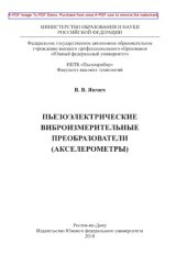 book Пьезоэлектрические виброизмерительные преобразователи (акселерометры)