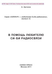 book В помощь любителю Си-Би радиосвязи