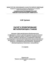 book Расчет и проектирование металлорежущих станков