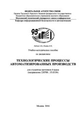 book Учебно-методическое пособие по дисциплине Технологические процессы автоматизированных производств