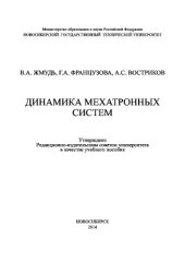 book Динамика мехатронных систем