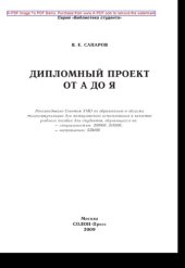 book Дипломный проект от А до Я