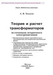 book Теория и расчет трансформаторов источников вторичного электропитания