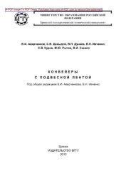 book Конвейеры с подвесной лентой
