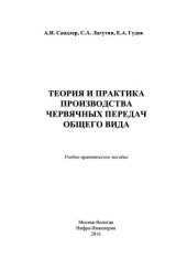 book Теория и практика производства червячных передач общего вида