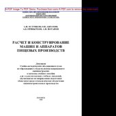 book Расчет и конструирование машин и аппаратов пищевых производств. Практикум