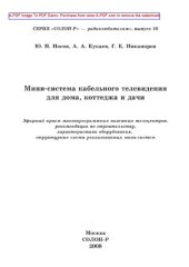 book Мини-система кабельного телевидения для дома, коттеджа и дачи