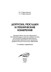 book Допуски, посадки и технические измерения