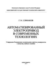 book Автоматизированный электропривод в современных технологиях