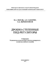 book Дробно-степенные ПИД-регуляторы