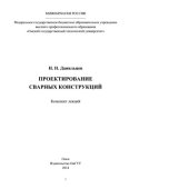 book Проектирование сварных конструкций