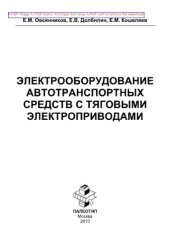 book Электрооборудование автотранспортных средств с тяговыми электроприводами