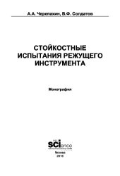 book Стойкостные испытания режущего инструмента