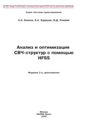 book Анализ и оптимизация СВЧ-структур с помощью HPSS