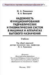 book Надежность функционирования гидравлических и пневматических систем в машинах и аппаратах бытового назначения