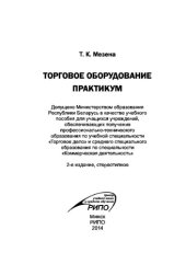 book Торговое оборудование. Практикум