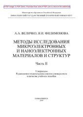 book Методы исследования микроэлектронных и наноэлектронных материалов и структур. Часть II