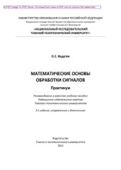 book Математические основы обработки сигналов. Практикум