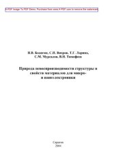 book Природа невоспроизводимости структуры и свойств материалов для микро- и наноэлектроники
