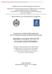 book Учебно-методический комплекс по сетевой образовательной программе «Физика наноструктур и наноэлектроника»