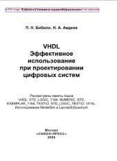 book VHDL. Эффективное использование при проектировании цифровых систем