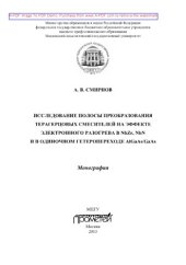 book Исследование полосы преобразования терагерцовых смесителей на эффекте электронного разогрева в NbZr, NbN и в одиночном гетеропереходе AlGaAs/GaAs