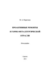 book Проактивные ремонты в горно-металлургической отрасли