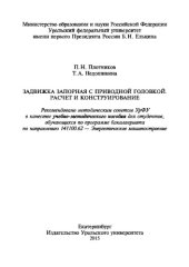 book Запорная задвижка с приводной головкой. Расчет и конструирование