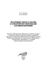 book Мехатронные модули и системы в технологическом оборудовании для микроэлектроники
