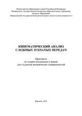 book Кинематический анализ сложных зубчатых передач