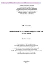 book Техническая эксплуатация цифровых систем коммутации