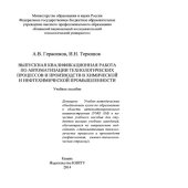 book Выпускная квалификационная работа по автоматизации технологических процессов и производств в химической и нефтехимической промышленности