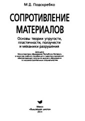 book Сопротивление материалов. Основы теории упругости, пластичности, ползучести и механики разрушения