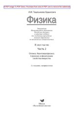 book Физика. Часть 2. Оптика. Квантовая физика. Строение и физические свойства вещества