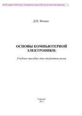 book Основы компьютерной электроники