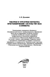book Токарная и фрезерная обработка. Программирование системы ЧПУ HAAS в примерах