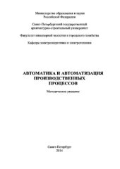 book Автоматика и автоматизация производственных процессов