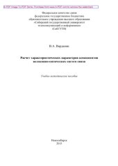 book Расчет характеристических параметров компонентов волоконно-оптических систем связи