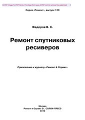 book Ремонт спутниковых ресиверов