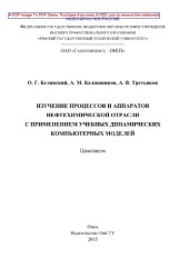 book Изучение процессов и аппаратов нефтехимической отрасли с применением учебных динамических компьютерных моделей