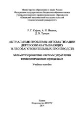 book Актуальные проблемы автоматизации деревообрабатывающих и лесозаготовительных производств. Автоматизированные системы управления технологическими процессами