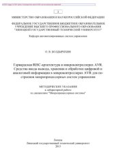 book Гарвардская RISC-архитектура в микроконтроллерах AVR. Средства ввода-вывода, хранения и обработки цифровой и аналоговой информации в микроконтроллерах AVR для построения микропроцессорных систем управления