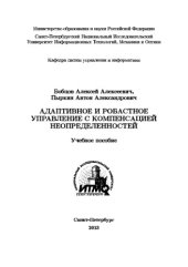 book Адаптивное и робастное управление с компенсацией неопределенностей