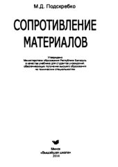 book Сопротивление материалов