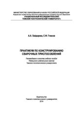 book Практикум по конструированию сварочных приспособлений