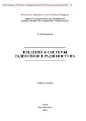 book Введение в системы радиосвязи и радиодоступа