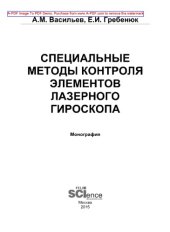 book Специальные методы контроля элементов лазерного гироскопа